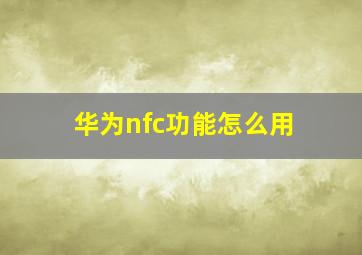 华为nfc功能怎么用