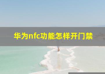 华为nfc功能怎样开门禁