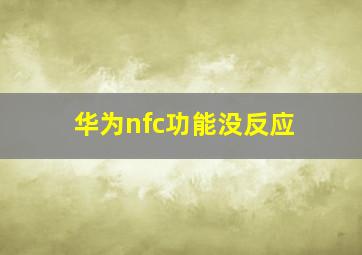 华为nfc功能没反应