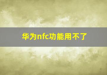 华为nfc功能用不了