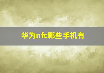 华为nfc哪些手机有