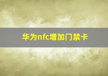 华为nfc增加门禁卡