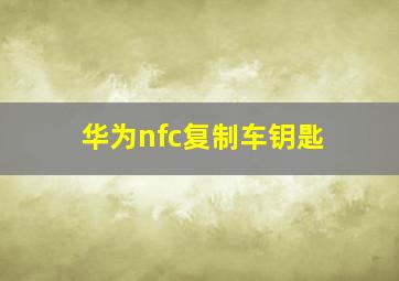 华为nfc复制车钥匙