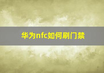 华为nfc如何刷门禁