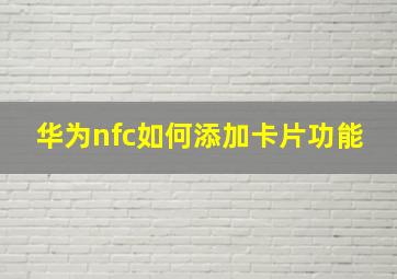 华为nfc如何添加卡片功能