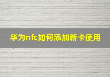 华为nfc如何添加新卡使用