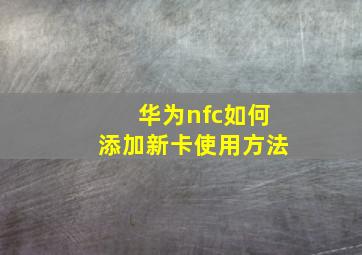 华为nfc如何添加新卡使用方法