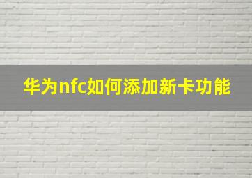 华为nfc如何添加新卡功能