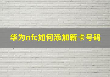 华为nfc如何添加新卡号码