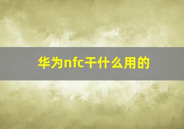 华为nfc干什么用的