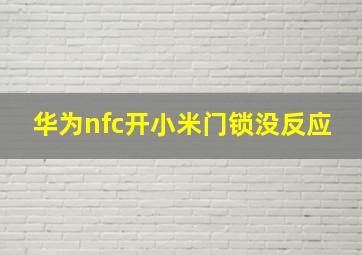 华为nfc开小米门锁没反应