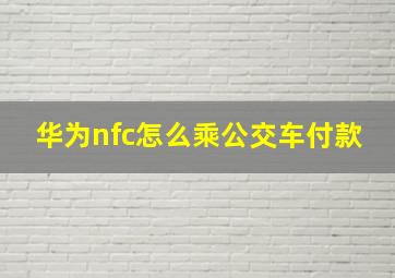 华为nfc怎么乘公交车付款