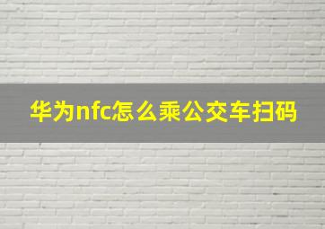 华为nfc怎么乘公交车扫码