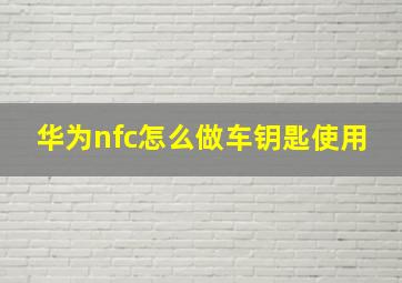 华为nfc怎么做车钥匙使用