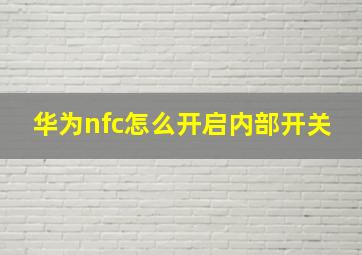 华为nfc怎么开启内部开关