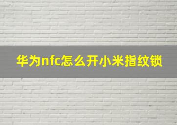 华为nfc怎么开小米指纹锁