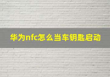 华为nfc怎么当车钥匙启动