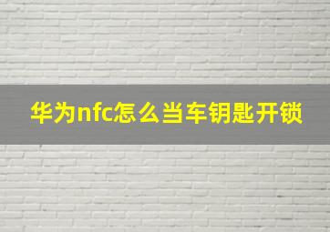 华为nfc怎么当车钥匙开锁