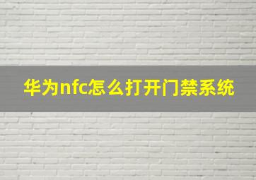 华为nfc怎么打开门禁系统