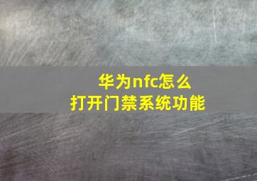 华为nfc怎么打开门禁系统功能