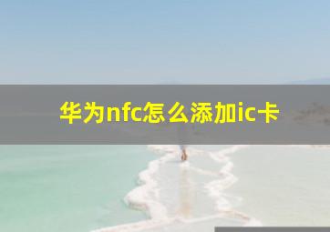 华为nfc怎么添加ic卡