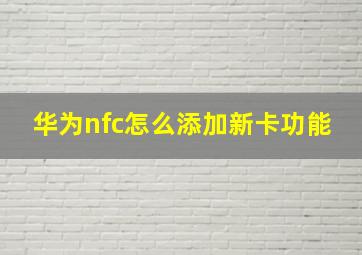 华为nfc怎么添加新卡功能