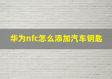 华为nfc怎么添加汽车钥匙