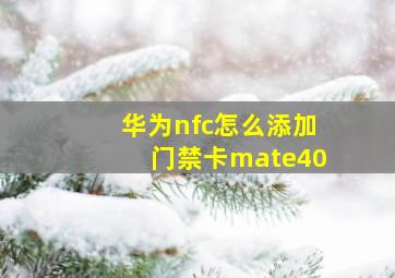 华为nfc怎么添加门禁卡mate40