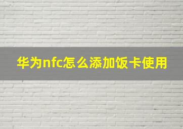 华为nfc怎么添加饭卡使用