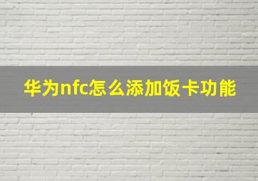 华为nfc怎么添加饭卡功能