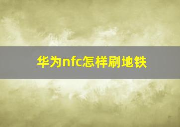 华为nfc怎样刷地铁