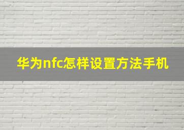 华为nfc怎样设置方法手机