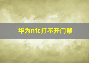 华为nfc打不开门禁