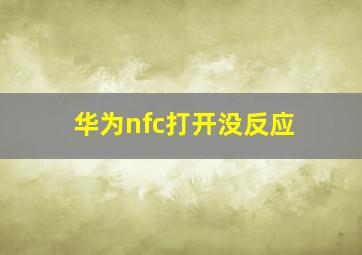 华为nfc打开没反应