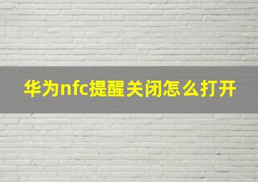 华为nfc提醒关闭怎么打开