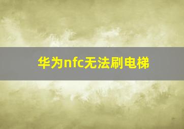 华为nfc无法刷电梯