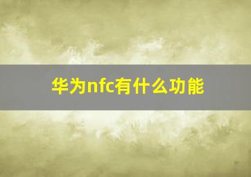 华为nfc有什么功能