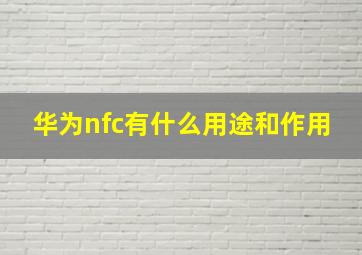 华为nfc有什么用途和作用