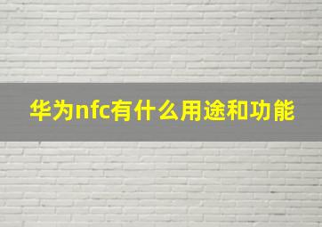 华为nfc有什么用途和功能