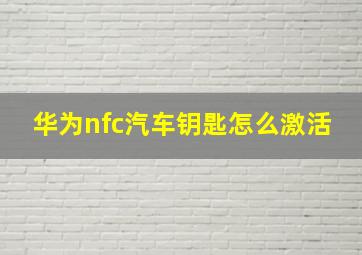 华为nfc汽车钥匙怎么激活