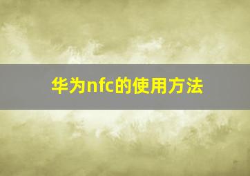 华为nfc的使用方法