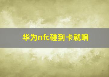 华为nfc碰到卡就响