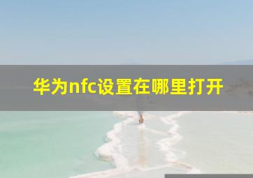 华为nfc设置在哪里打开