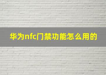 华为nfc门禁功能怎么用的