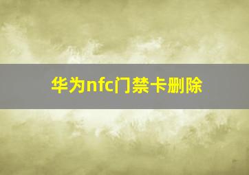 华为nfc门禁卡删除