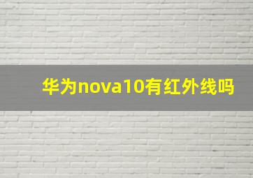 华为nova10有红外线吗