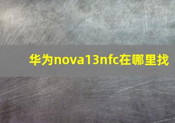 华为nova13nfc在哪里找