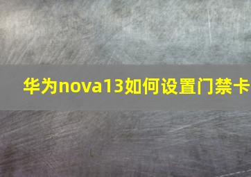 华为nova13如何设置门禁卡