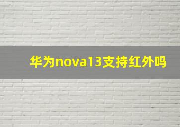 华为nova13支持红外吗