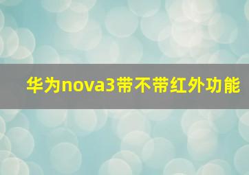 华为nova3带不带红外功能